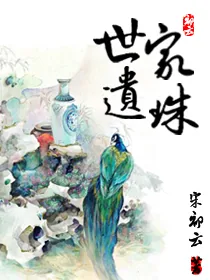 《世家遗珠》小说封面