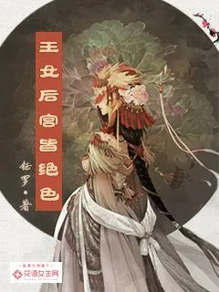 《王女后宫皆绝色》小说封面