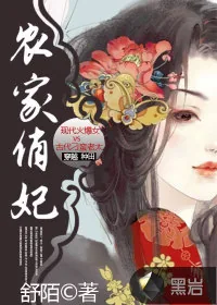 《农家俏妃》小说封面