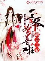 《甜点王妃：王爷有喜啦》小说封面