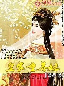 《皇家童养媳》小说封面