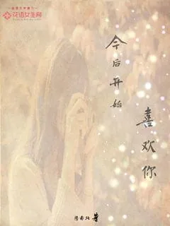 《今后开始喜欢你》小说封面