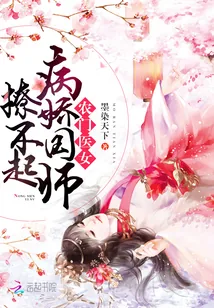 《农门医女：病娇国师撩不起》小说封面