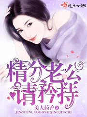 《精分老公，请矜持！》小说封面