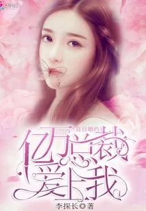 《百日婚约，亿万总裁爱上我》小说封面