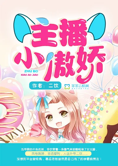 《主播小傲娇》小说封面