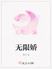 《无限娇》小说封面