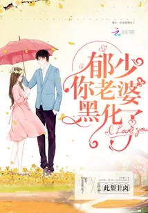 《郁少，你老婆黑化了》小说封面