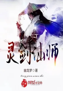 《灵剑仙师》小说封面
