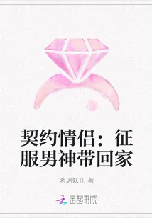 《契约情侣：征服男神带回家》小说封面