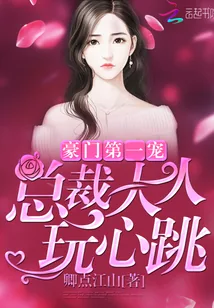 《豪门第一宠：总裁大人，玩心跳》小说封面