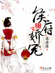 《侯府娇宠》小说封面
