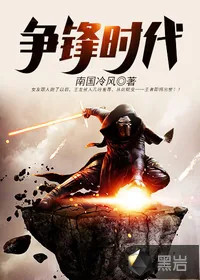 《争锋时代》小说封面