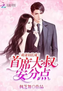 《萌妻初长成：首席大叔，安分点》小说封面