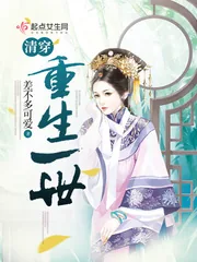 《清穿：重生一世》小说封面