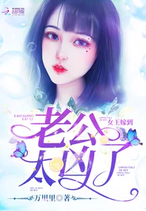 《女王嫁到：老公，太凶了》小说封面