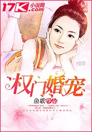 《权门婚宠》小说封面