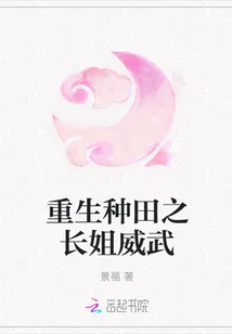 《重生种田之长姐威武》小说封面