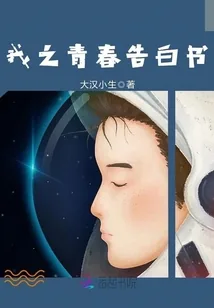 《我之青春告白书》小说封面