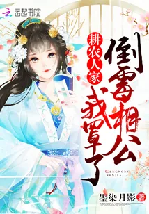 《耕农人家：倒霉相公，我罩了！》小说封面