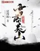 《雪落关山》小说封面