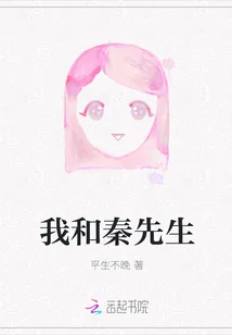 《我和秦先生》小说封面