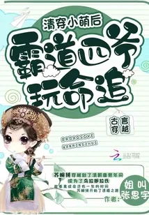 《清穿小萌后：霸道四爷玩命追》小说封面