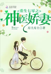 《重生七零之神医娇妻》小说封面