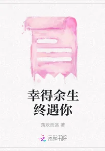 《幸得余生终遇你》小说封面