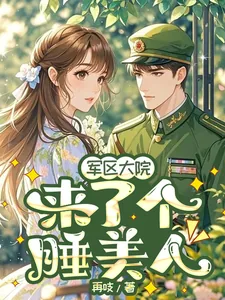 《军区大院来了个睡美人》小说封面