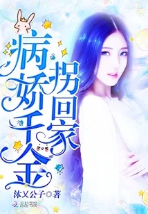 《病娇千金拐回家》小说封面