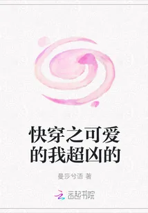 《快穿之可爱的我超凶的》小说封面