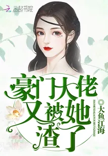 《豪门大佬又被她渣了》小说封面