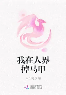 《我在人界掉马甲》小说封面