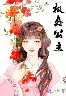 《极蠢公主》小说封面