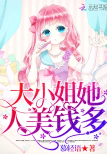 《大小姐她人美钱多》小说封面