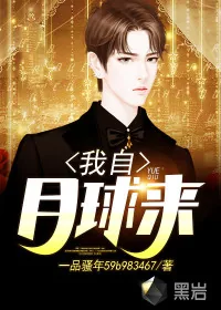 《我自月球来》小说封面