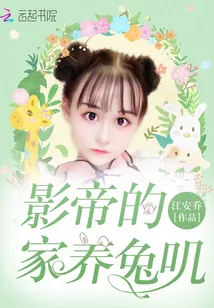 《影帝的家养兔叽》小说封面