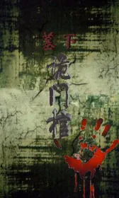 《墓下诡门棺》小说封面