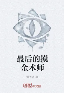 《最后的摸金术师》小说封面