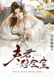 《毒妃倾城：夫君，怼宝宝！》小说封面