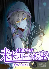 《我背负全球未来四年的秘密》小说封面