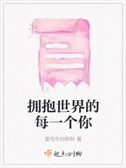 《拥抱世界的每一个你》小说封面