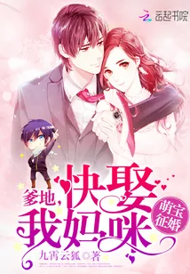 《萌宝征婚:爹地,快娶我妈咪!》小说封面