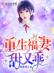 《重生福妻甜又乖》小说封面
