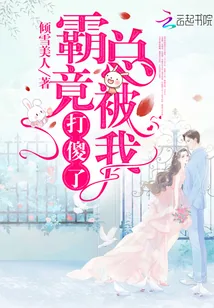《霸总竟被我打傻了》小说封面