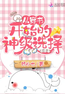 《从穿书开始的神级选择》小说封面