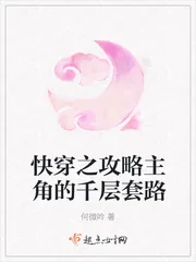 《快穿之攻略主角的千层套路》小说封面