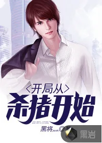 《开局从杀猪开始》小说封面