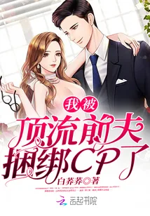 《我被顶流前夫捆绑CP了》小说封面